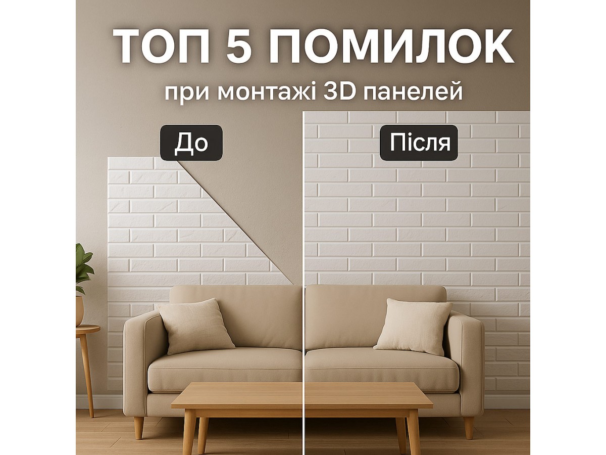 Топ 5 ошибок при монтаже 3D панелей Блог | Dengo